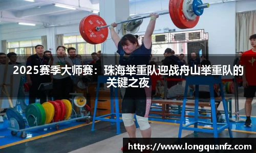 2025赛季大师赛：珠海举重队迎战舟山举重队的关键之夜