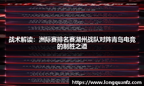 战术解读：洲际赛排名赛湖州战队对阵青岛电竞的制胜之道