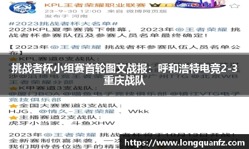 挑战者杯小组赛首轮图文战报：呼和浩特电竞2-3重庆战队