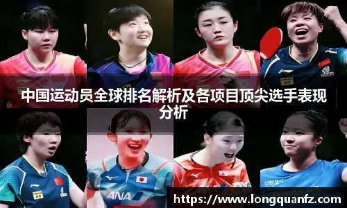 中国运动员全球排名解析及各项目顶尖选手表现分析