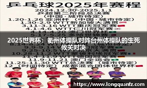 2025世界杯：衢州体操队对阵台州体操队的生死攸关对决