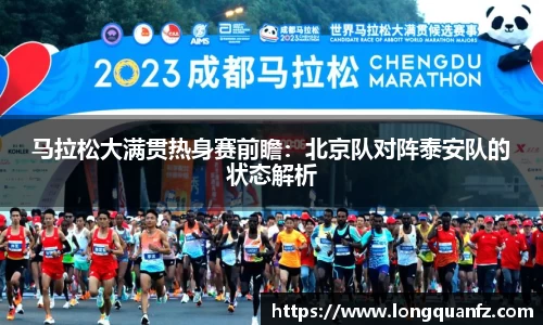 马拉松大满贯热身赛前瞻：北京队对阵泰安队的状态解析