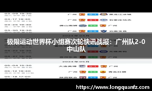 极限运动世界杯小组赛次轮快讯战报：广州队2-0中山队