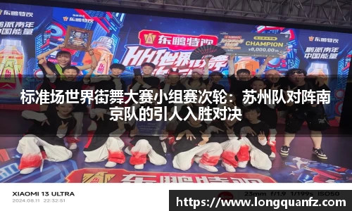 标准场世界街舞大赛小组赛次轮：苏州队对阵南京队的引人入胜对决