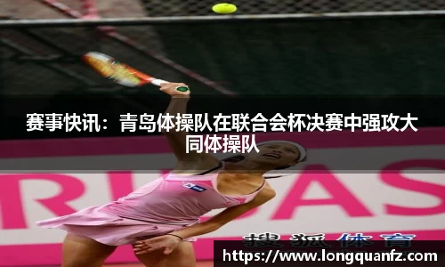 赛事快讯：青岛体操队在联合会杯决赛中强攻大同体操队