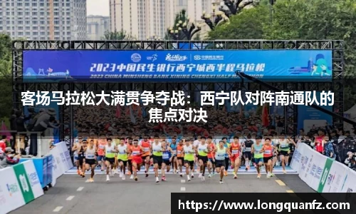 客场马拉松大满贯争夺战：西宁队对阵南通队的焦点对决