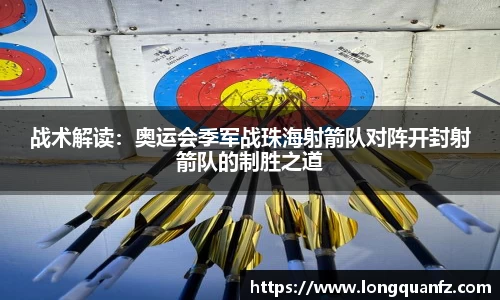 战术解读：奥运会季军战珠海射箭队对阵开封射箭队的制胜之道