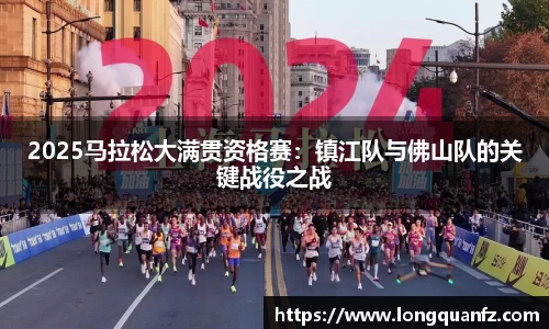 2025马拉松大满贯资格赛：镇江队与佛山队的关键战役之战