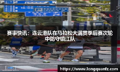 赛事快讯：连云港队在马拉松大满贯季后赛次轮中防守镇江队
