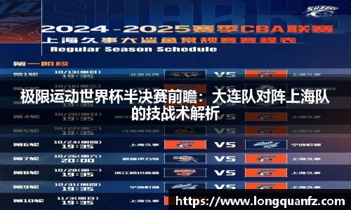 极限运动世界杯半决赛前瞻：大连队对阵上海队的技战术解析