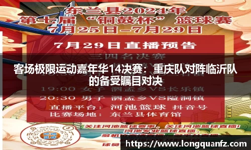 客场极限运动嘉年华14决赛：重庆队对阵临沂队的备受瞩目对决