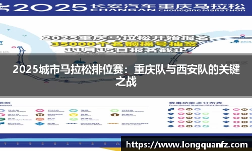 2025城市马拉松排位赛：重庆队与西安队的关键之战