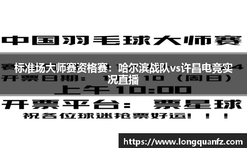 标准场大师赛资格赛：哈尔滨战队vs许昌电竞实况直播