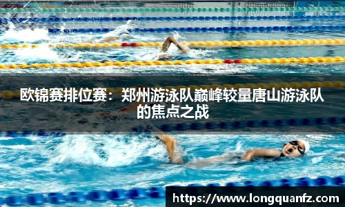 欧锦赛排位赛：郑州游泳队巅峰较量唐山游泳队的焦点之战
