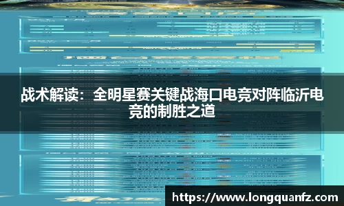 战术解读：全明星赛关键战海口电竞对阵临沂电竞的制胜之道