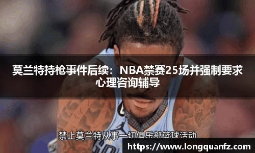 莫兰特持枪事件后续：NBA禁赛25场并强制要求心理咨询辅导