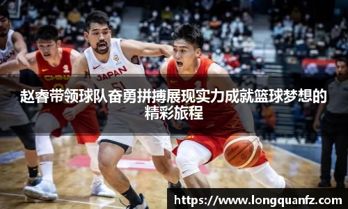 赵睿带领球队奋勇拼搏展现实力成就篮球梦想的精彩旅程