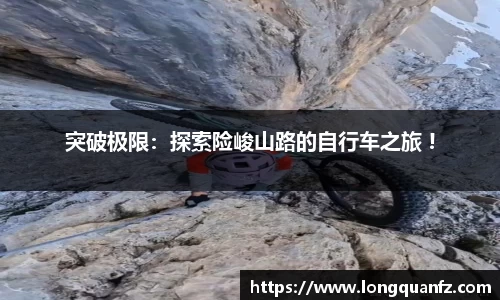 突破极限：探索险峻山路的自行车之旅 !