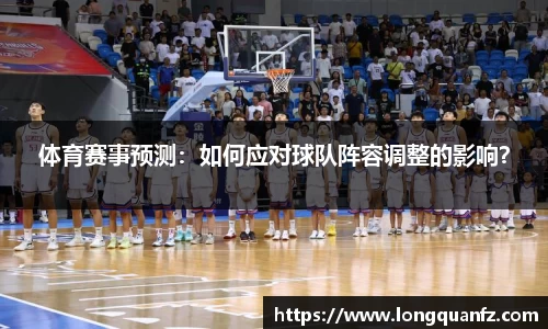 体育赛事预测：如何应对球队阵容调整的影响？
