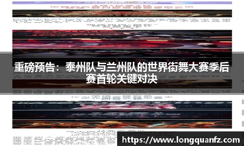 重磅预告：泰州队与兰州队的世界街舞大赛季后赛首轮关键对决
