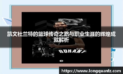 凯文杜兰特的篮球传奇之路与职业生涯的辉煌成就解析
