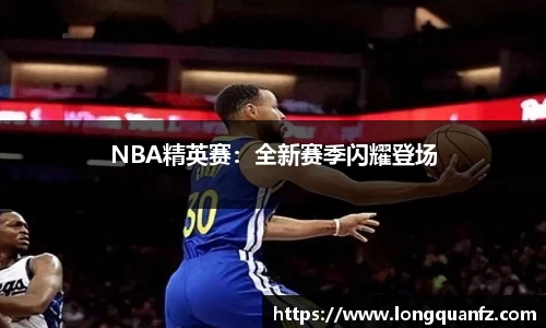 NBA精英赛：全新赛季闪耀登场