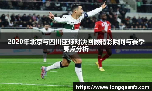 2020年北京与四川篮球对决回顾精彩瞬间与赛季亮点分析
