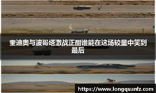 奎迪奥与波哥塔激战正酣谁能在这场较量中笑到最后