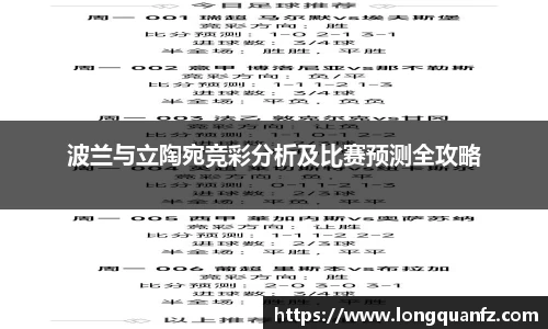 波兰与立陶宛竞彩分析及比赛预测全攻略