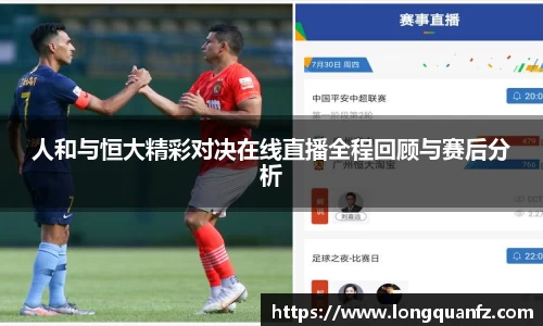 人和与恒大精彩对决在线直播全程回顾与赛后分析