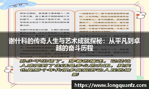 谢什科的传奇人生与艺术成就探秘：从平凡到卓越的奋斗历程