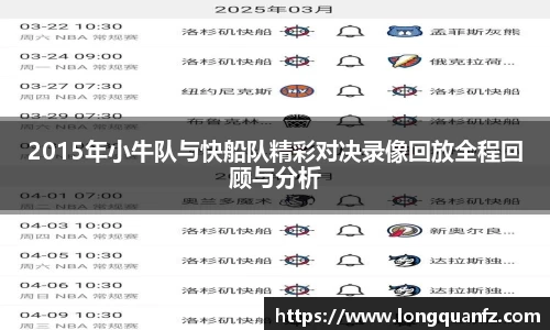 2015年小牛队与快船队精彩对决录像回放全程回顾与分析