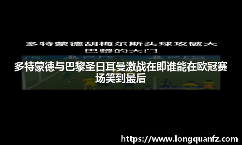 多特蒙德与巴黎圣日耳曼激战在即谁能在欧冠赛场笑到最后