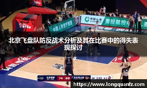 北京飞盘队防反战术分析及其在比赛中的得失表现探讨
