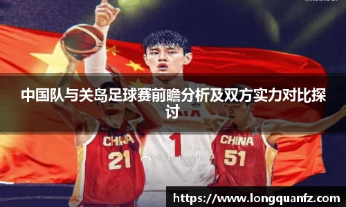 中国队与关岛足球赛前瞻分析及双方实力对比探讨