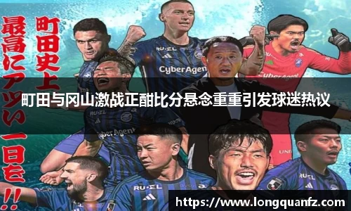 町田与冈山激战正酣比分悬念重重引发球迷热议