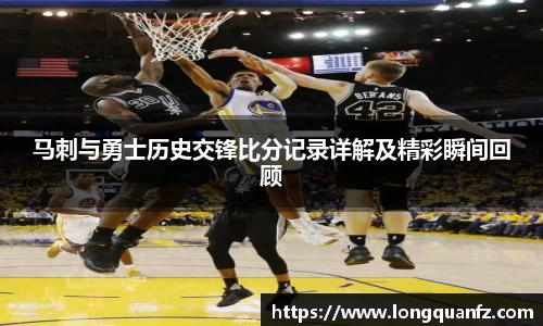马刺与勇士历史交锋比分记录详解及精彩瞬间回顾