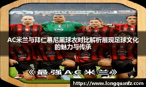 AC米兰与拜仁慕尼黑球衣对比解析展现足球文化的魅力与传承
