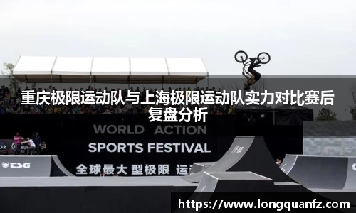 重庆极限运动队与上海极限运动队实力对比赛后复盘分析