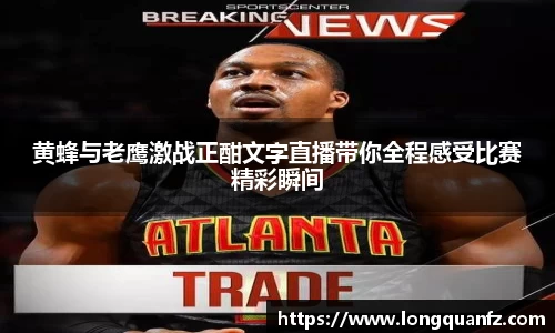 黄蜂与老鹰激战正酣文字直播带你全程感受比赛精彩瞬间