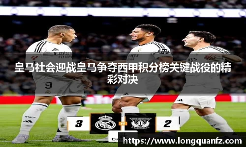 皇马社会迎战皇马争夺西甲积分榜关键战役的精彩对决