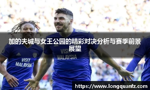 加的夫城与女王公园的精彩对决分析与赛季前景展望