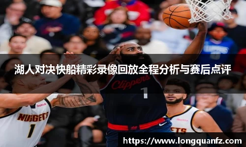 湖人对决快船精彩录像回放全程分析与赛后点评
