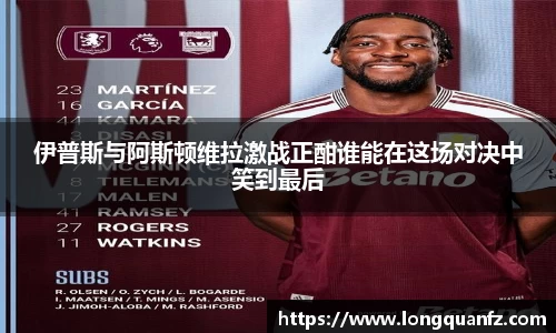 伊普斯与阿斯顿维拉激战正酣谁能在这场对决中笑到最后