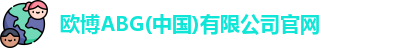 欧博abg